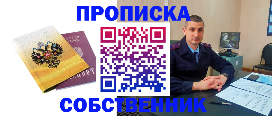 прописка от собственника в Белореченске